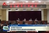 全市领导干部会议召开 宣布省委关于菏泽市主要负责同志职务调整的决定