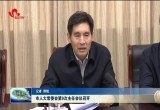 菏泽市人大常委会第9次主任会议召开
