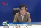 菏泽市组织收听收看全省森林草原防灭火工作视频调度会