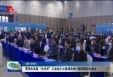 菏泽市首届“市长杯”工业设计大赛颁奖典礼暨高层论坛举办