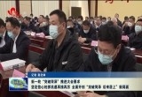新一轮“突破菏泽”推进大会要求 坚定信心抢抓机遇再接再厉 全面开创“突破菏泽 后来居上”新局面