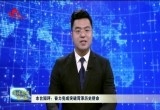 【短评】奋力完成突破菏泽历史使命