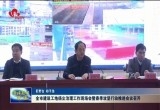 菏泽市建设工地扬尘治理工作现场会暨春季攻坚行动推进会议召开