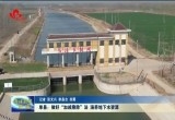 单县：做好“加减乘除”法 涵养地下水资源