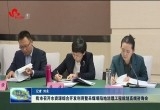 菏泽市召开水资源综合开发利用暨采煤塌陷地治理工程规划高端咨询会