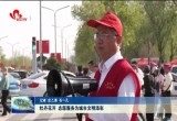 牡丹花开 志愿服务为城市文明添彩