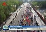 曹县举办2023年春季马拉松友谊赛