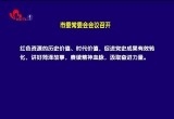 菏泽市委常委会会议召开