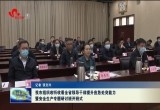 菏泽市组织收听收看全省领导干部提升应急处突能力暨安全生产专题研讨班开班式