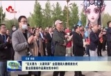 “见义勇为•义涌菏泽”全国漫画大赛颁奖仪式暨全国漫画作品展在菏泽市举行