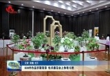 830件作品齐聚菏泽 牡丹赛花会上争奇斗艳