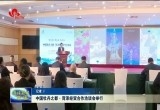 中国牡丹之都·菏泽经贸合作洽谈会举行