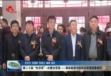 第二十届“牡丹杯”•水墨自贸港——海南画派中国画名家邀请展举行