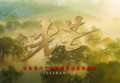  纪念第8个全民国家安全教育日《光芒》 