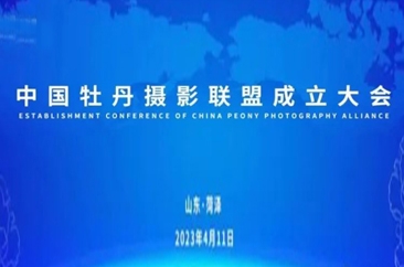  中国牡丹摄影联盟成立大会在菏泽举行 