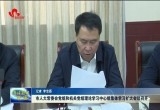 菏泽市人大常委会党组和机关党组理论学习中心组集体学习扩大会议召开