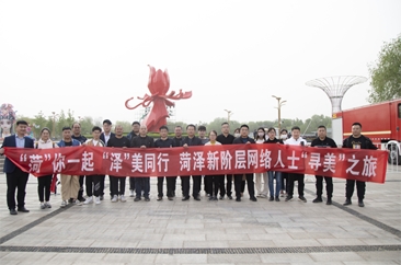  菏泽新阶层网络人士“寻美”之旅举行 
