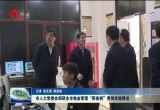 菏泽市人大常委会调研全市物业管理“两条例”贯彻实施情况
