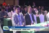 “百名浙商走进菏泽”招商推介会举行