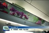 在“中国速度”中感受“魅力菏泽”