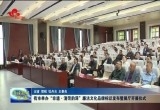 菏泽市举办“非遗·清菏韵泽”廉洁文化品牌标识发布暨展厅开展仪式