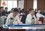 菏泽市安全生产工作会议召开