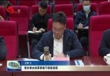 菏泽市改革系统干部培训班举办 为菏泽“后来居上”提供强劲改革动力