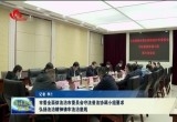 菏泽市委全面依法治市委员会守法普法协调小组要求:弘扬法治精神铸牢法治底线