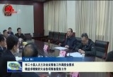 菏泽市二十届人大三次会议筹备工作调度会要求 精益求精做好大会各项筹备服务工作