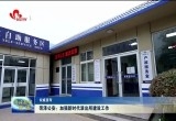 菏泽公安：加强新时代派出所建设工作