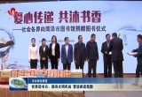 世界读书日：倡导文明风尚 营造阅读氛围
