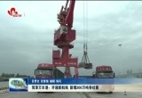 菏泽万丰港：开通新航线 新增200万吨吞吐量