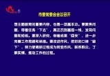 菏泽市委常委会会议召开