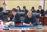 菏泽市纪念中共中央发布“五一口号”75周年党外人士座谈会召开