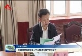 菏泽市政协党组理论学习中心组进行集中学习研讨