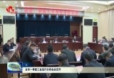 菏泽市一季度工业运行分析会议召开