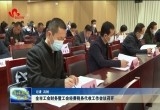 菏泽市工会财务暨工会经费税务代收工作会议召开
