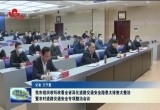 菏泽市组织收听收看全省深化道路交通安全隐患大排查大整治暨农村道路交通安全专项整治会议