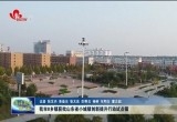 菏泽市8乡镇获批山东省小城镇创新提升行动试点镇
