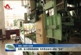 东明：出口退税提速增效 为外贸企业注入资金“活水”