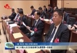 菏泽市二十届人大三次会议举行主席团第一次会议