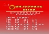 菏泽市第二十届人大三次会议主席团、秘书长名单
