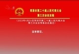 菏泽市第二十届人民代表大会第三次会议议程