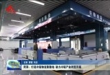 菏泽：打造冷链物流集散地 助力冷链产业转型升级