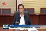 菏泽市推进黄河流域生态保护和高质量发展领导小组第三次会议召开