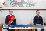 王新建会见“全省先进工作者”宋林