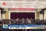 【新时代 新征程 新伟业·聚焦新一轮“突破菏泽” 】在新一轮“突破菏泽”中再立新功