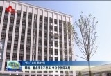【“五一”在岗 劳动光荣】菏泽重点项目不停工 争分夺秒保工期