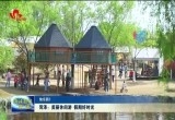 【快乐假期】菏泽：美丽休闲游 假期好时光