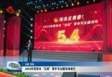 2023年菏泽市“五四”青年节主题活动举行